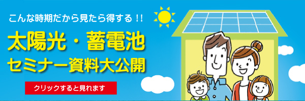 太陽光・蓄電池セミナー資料大公開