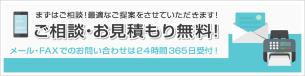 見積もり無料イメージ