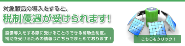 優遇税制専用サイトリンク画像